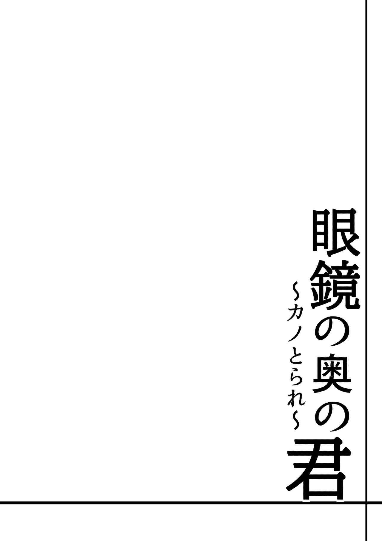 眼鏡の奥の君～カノとられ～