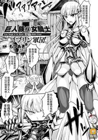 [Motsu Aki] Kyojinzoku No Onna Kishi VS Goblin Gundan (2D Comic Magazine Ganimata Kaikyakude Kutsujoku Acme! Vol. 1) [Chinese] [不咕鸟汉化组] [Digital]