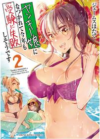 [James Hotate] Yankii musume ni natsukarete kotoshi mo juken ni shippai shisou desu vol.2