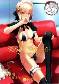 (C94) [LOFLAT (Prime)] Chaldea Soap SSS-kyuu Gohoushi Maid (Fate/Grand Order) [Chinese] [不咕鸟汉化组]