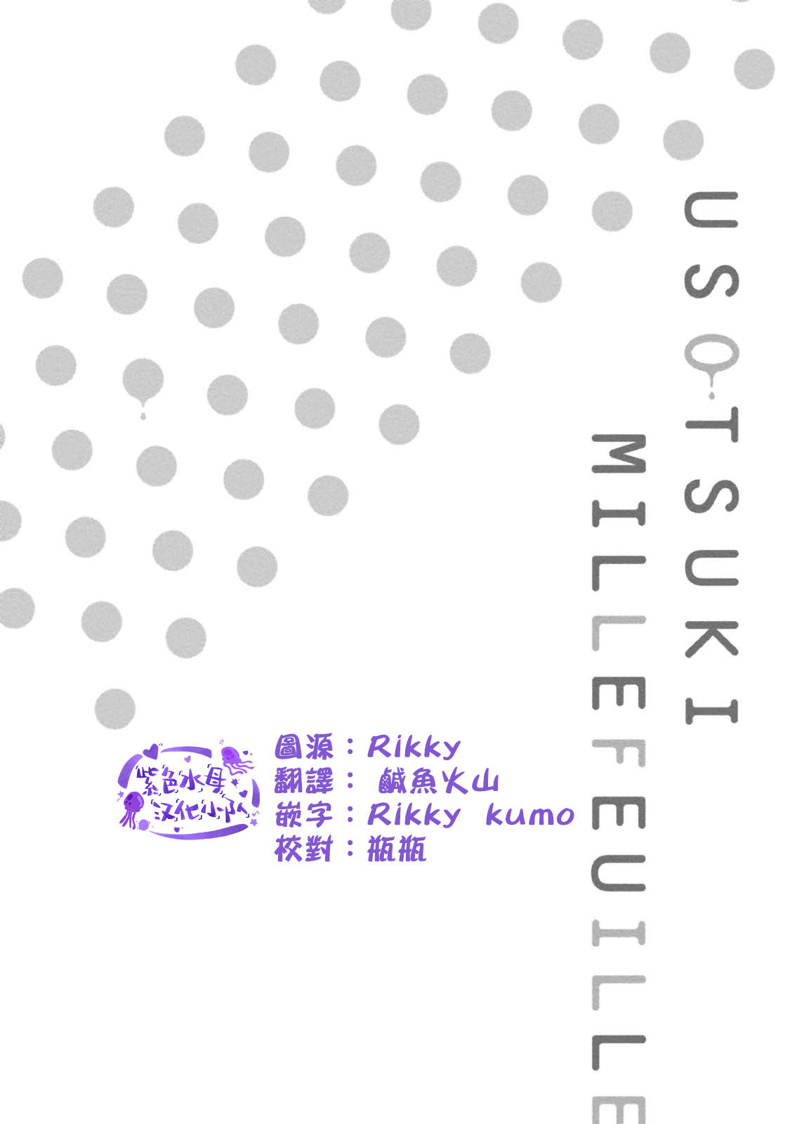 [Eguchi Hiro]Usotsuki Mille feuille[伪装千层派][第1话][紫色水母汉化]