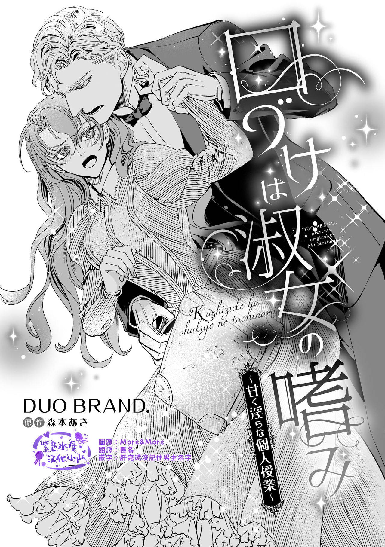 [DUO BRAND]Kuchidzuke wa shukujo no tashinami[亲吻是淑女的嗜好~甜美淫糜的个人授课~][紫色水母汉化]