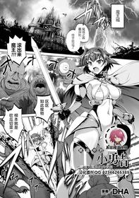 [DHA] Eraba reshi bokukko Yūsha ~ mazoku no Nikubenki ni Otsu ~[Anthology] Kukkoro Heroines Vol. 4 [Digital][Chinese]【不可视汉化】