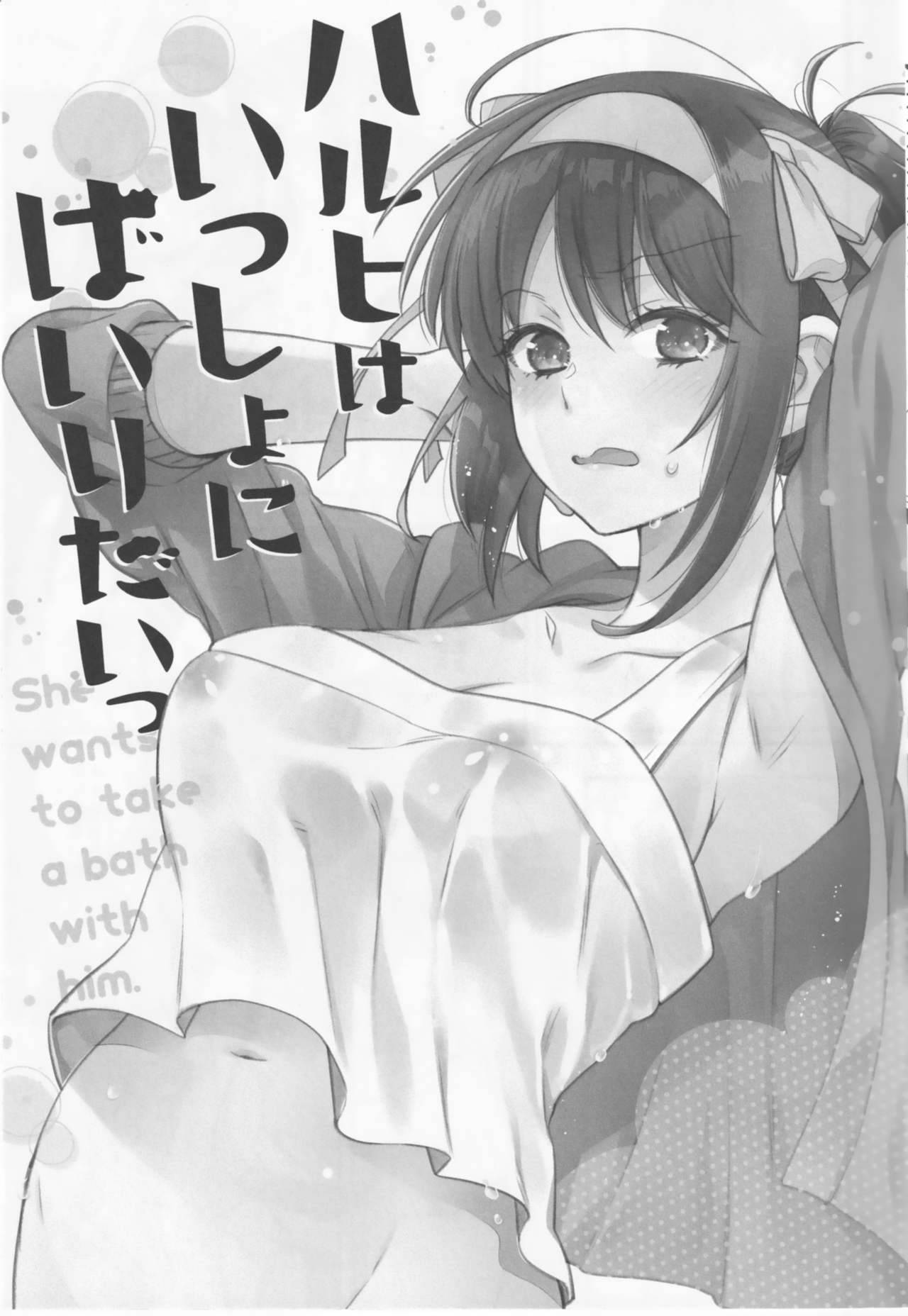 (Akihabara Chou Doujinsai) [Butajiru (Fujimura Q)] Haruhi wa Issho ni Hairitai - She wants to take a bath with him! (Suzumiya Haruhi no Yuuutsu) [Chinese] [v.v.t.m汉化组]