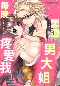 [Tenmayo]黑道男大姐每晚疼爱我 第1-4話  [Chinese] [莉赛特汉化组]