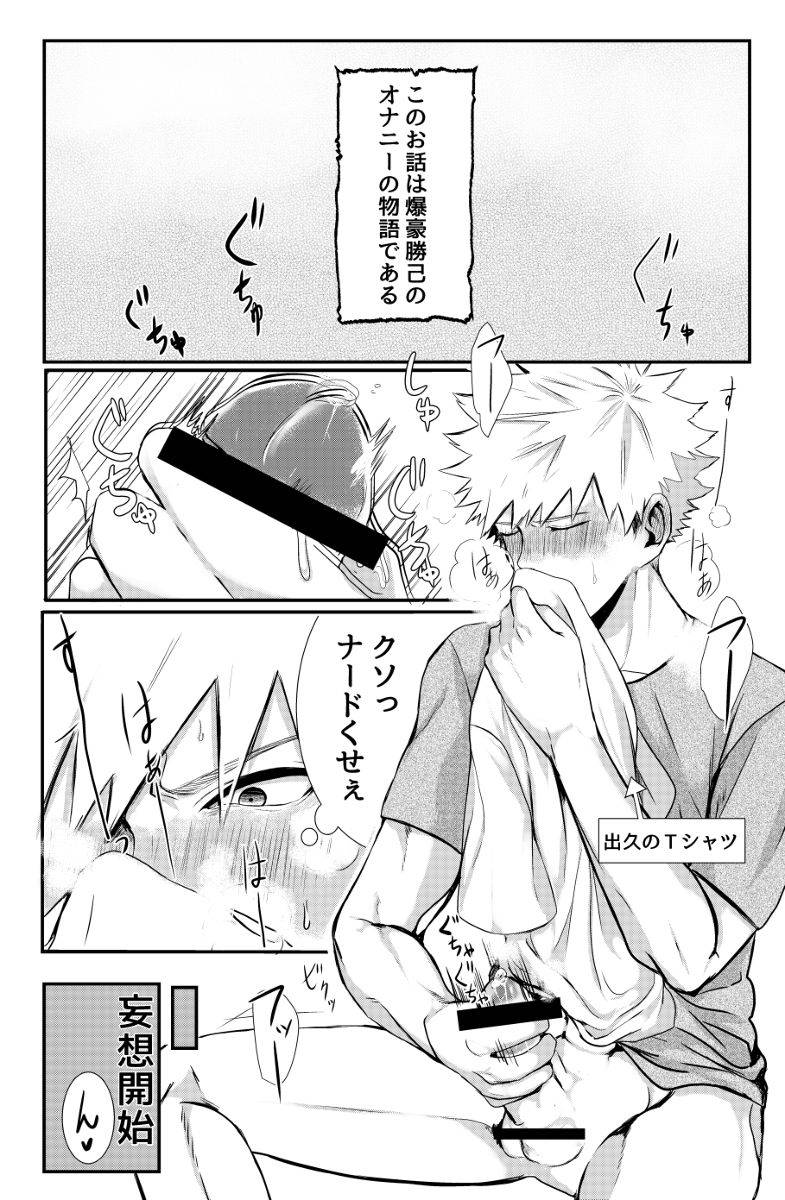 爆豪勝己のおかず (My Hero Academia)