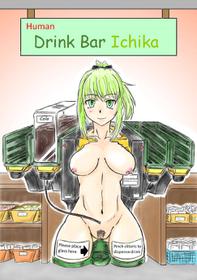 [Inonakanokawazu] Human Drink Bar Ichika