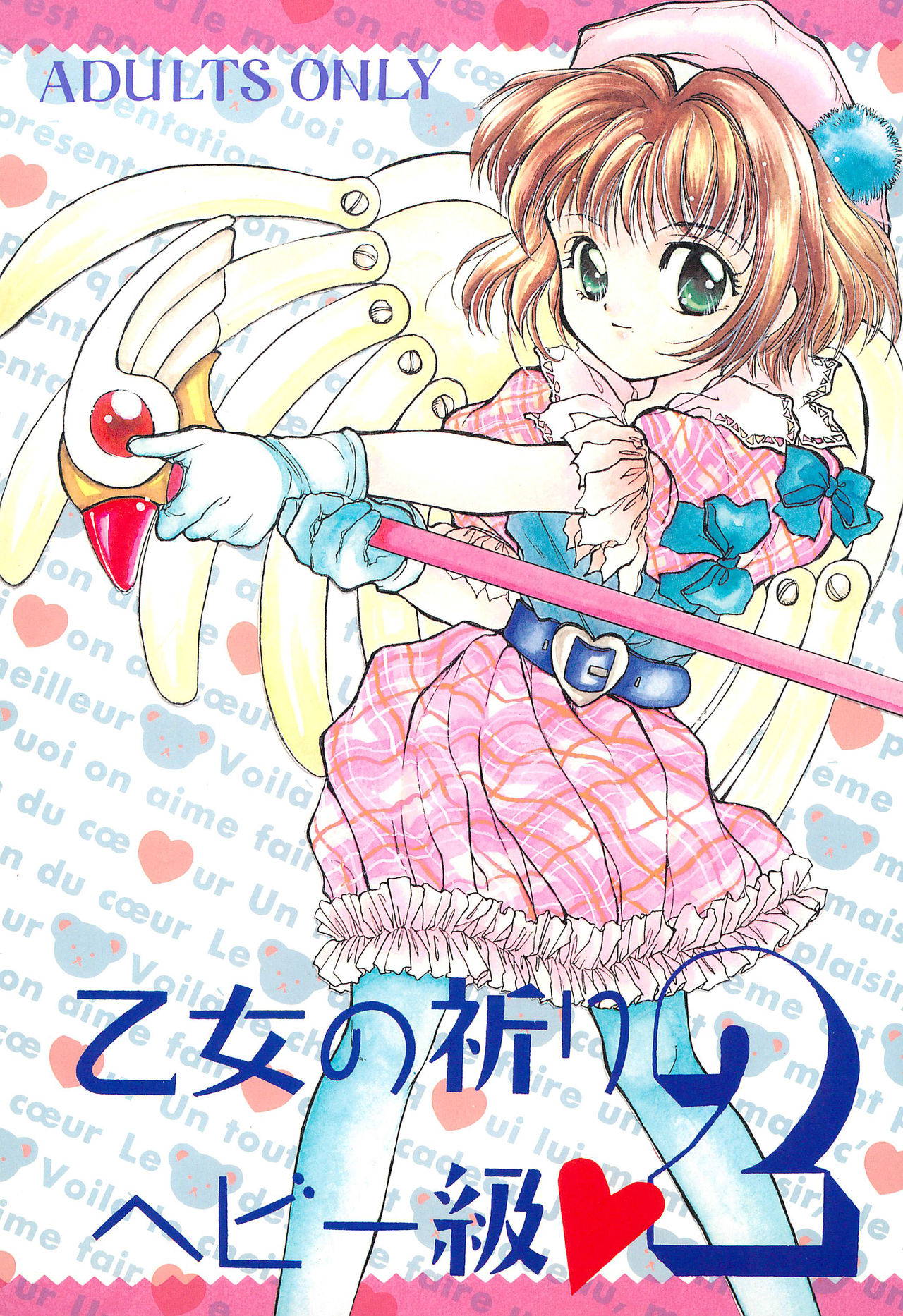 (CR21) [Shanghai Honey Bee (Masuyama Kei)] Otome no Inori Heavy-kyuu 2 (Cardcaptor Sakura)