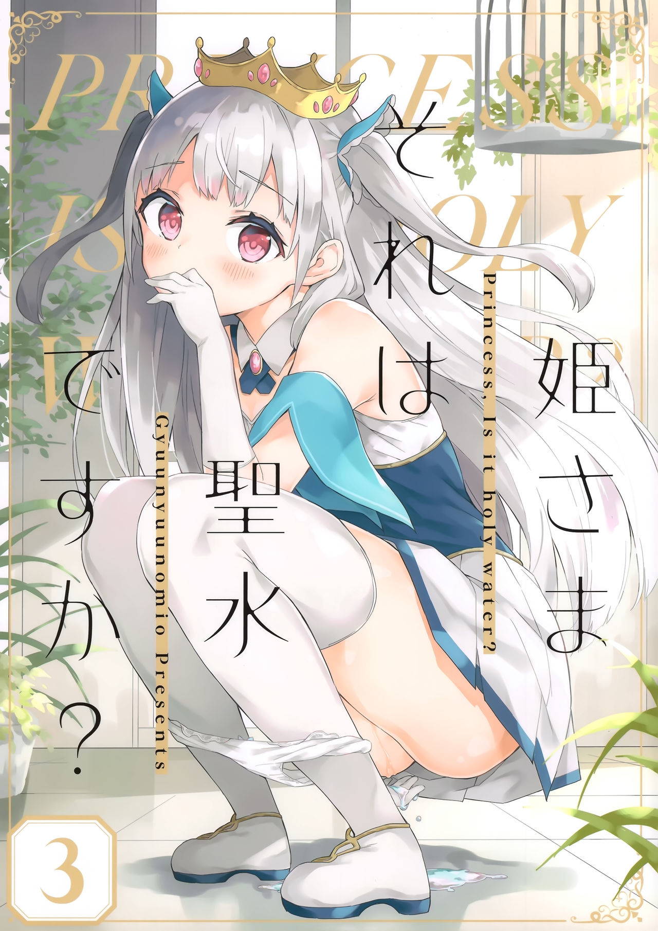 (Akihabara Chou Doujinsai) [Gyuunyuuya-san (Gyuunyuu Nomio)] Hime-sama Sore wa Seisui desu ka? 3 [Chinese] [绅士仓库汉化]