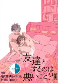 (C94) [ROKUJO DAYS (Yoshidaya Roku)] Tomodachi to Suru no wa Warui Koto? - Is it wrong to have sex with my friend? [Chinese] [迷幻仙域×新桥月白日语社]