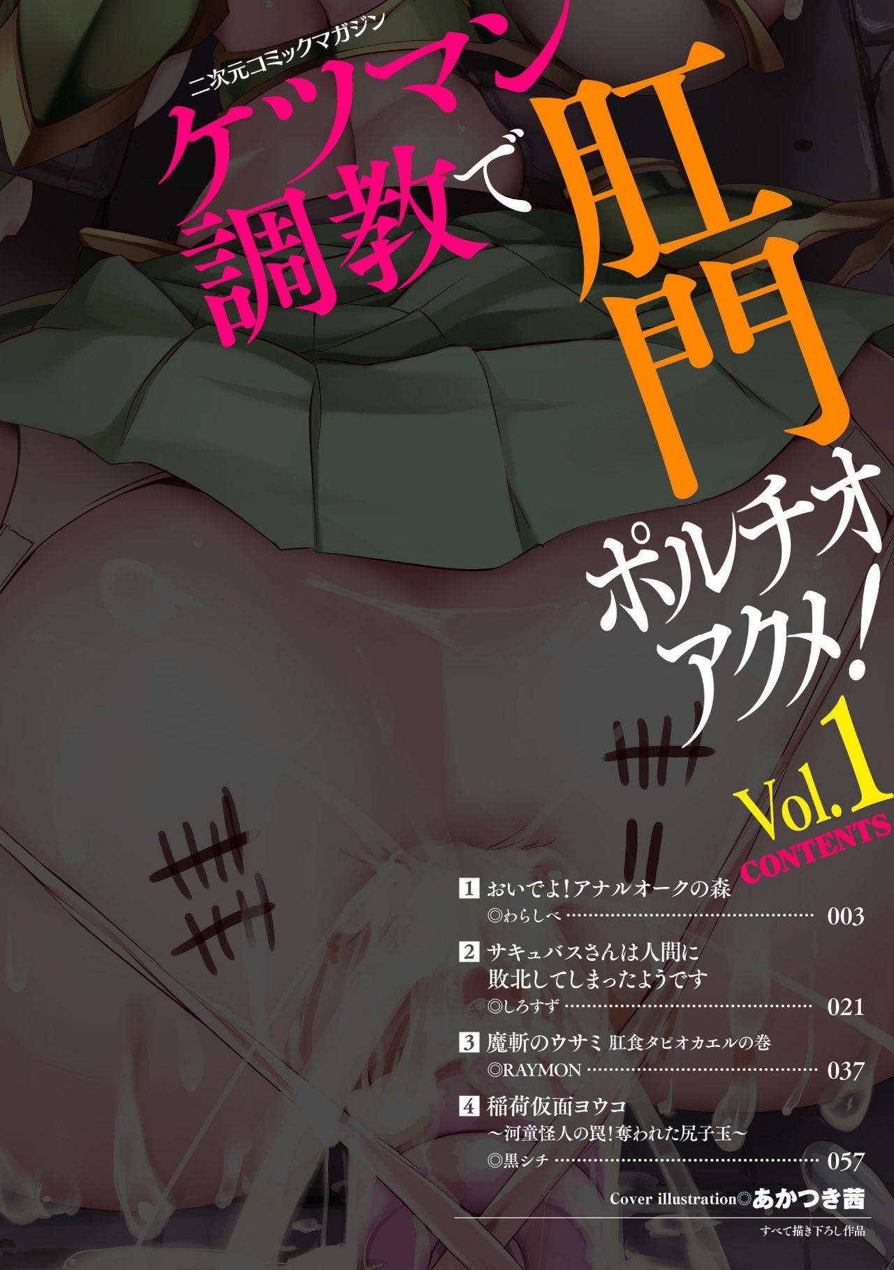 [Anthology] 2D Comic Magazine Ketsuman Choukyou de Koumon Portio Acme! Vol. 1 [Chinese] [不可视汉化] [Digital]