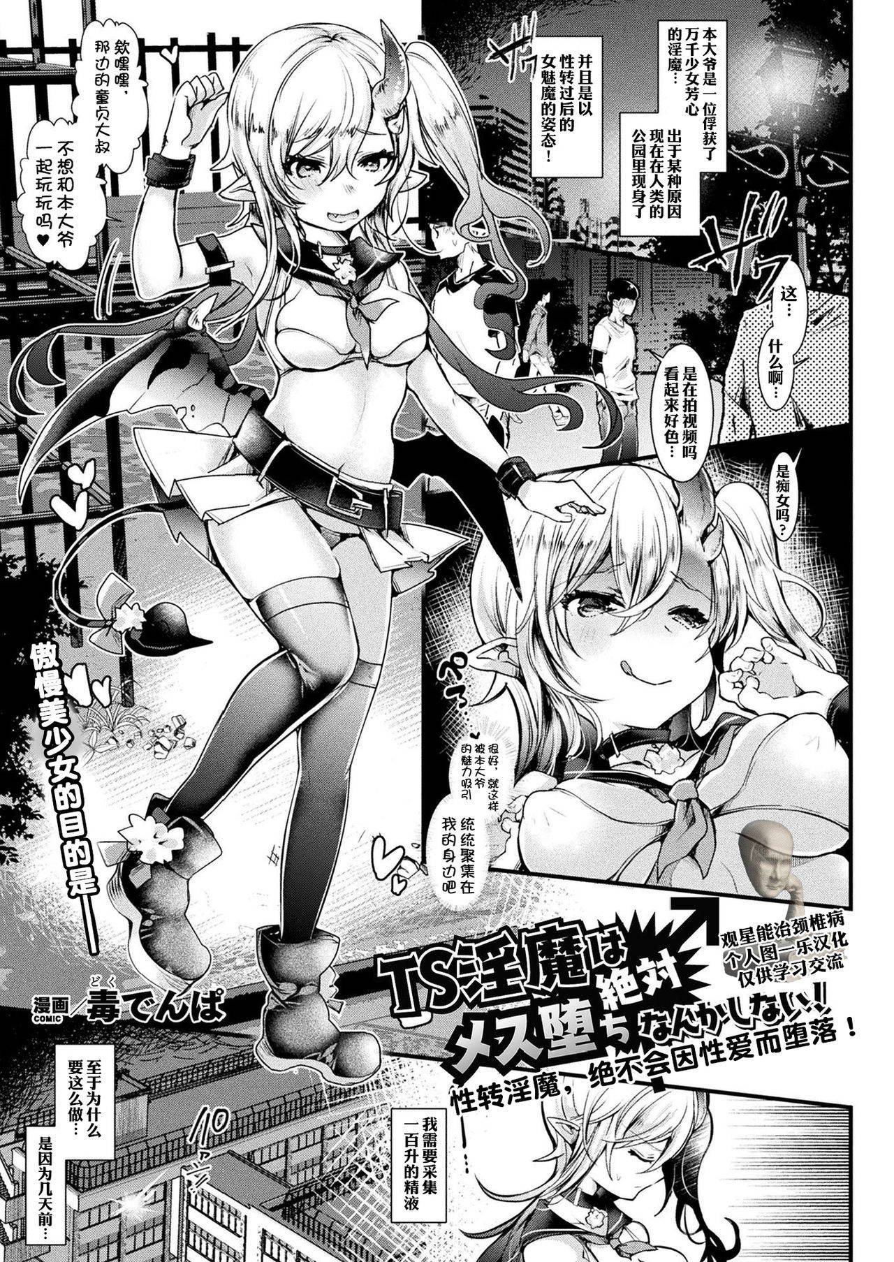 [Doku Denpa] TS Inma wa Zettai Mesu Ochi nanka Shinai! | 性转淫魔绝不会因性爱而堕落！(COMIC Unreal 2020-02 Vol. 83) [Chinese] [观星能治颈椎病个人渣翻] [Digital]