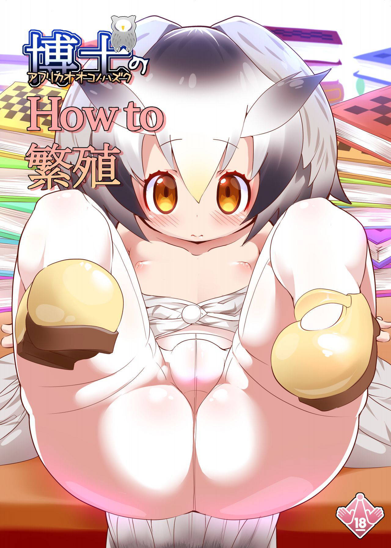 [Nanafundou (Nananana Nanana)] Hakase no How to Hanshoku (Kemono Friends) [Digital]