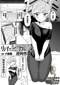 [F Mushoku] Ribashiburu H ♀ | 逆向性爱♀！ (Bessatsu COMIC Unreal Bishoujo Hacking ~ Hatsujou Sasetari Ayatsuttari Hyoui Nyotaika Shitari!? Vol. 2) [Chinese] [观星能治颈椎病个人渣翻] [Digital]