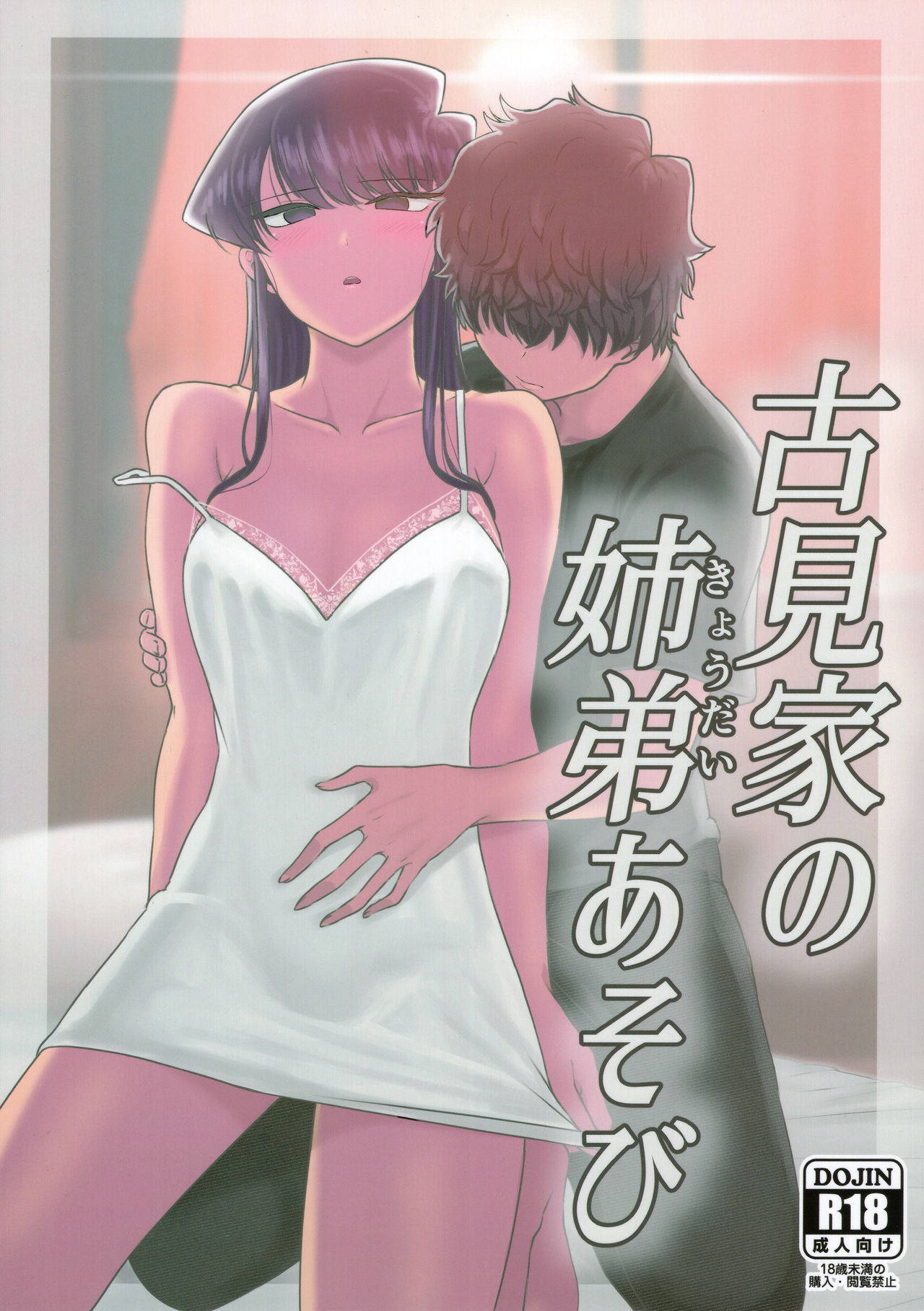 (C97) [Guhan Shounen] Komi-ke no Kyoudai Asobi (Komi-san wa, Komyushou desu.)[Chinese][大小姐汉化][Digital]