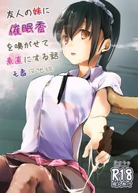 [Kaede Momiji (Shijokko)] Yuujin no Imouto ni Saiminkou o Kagasete Sunao ni Suru Hanashi [Chinese] [无毒汉化组] [Digital]