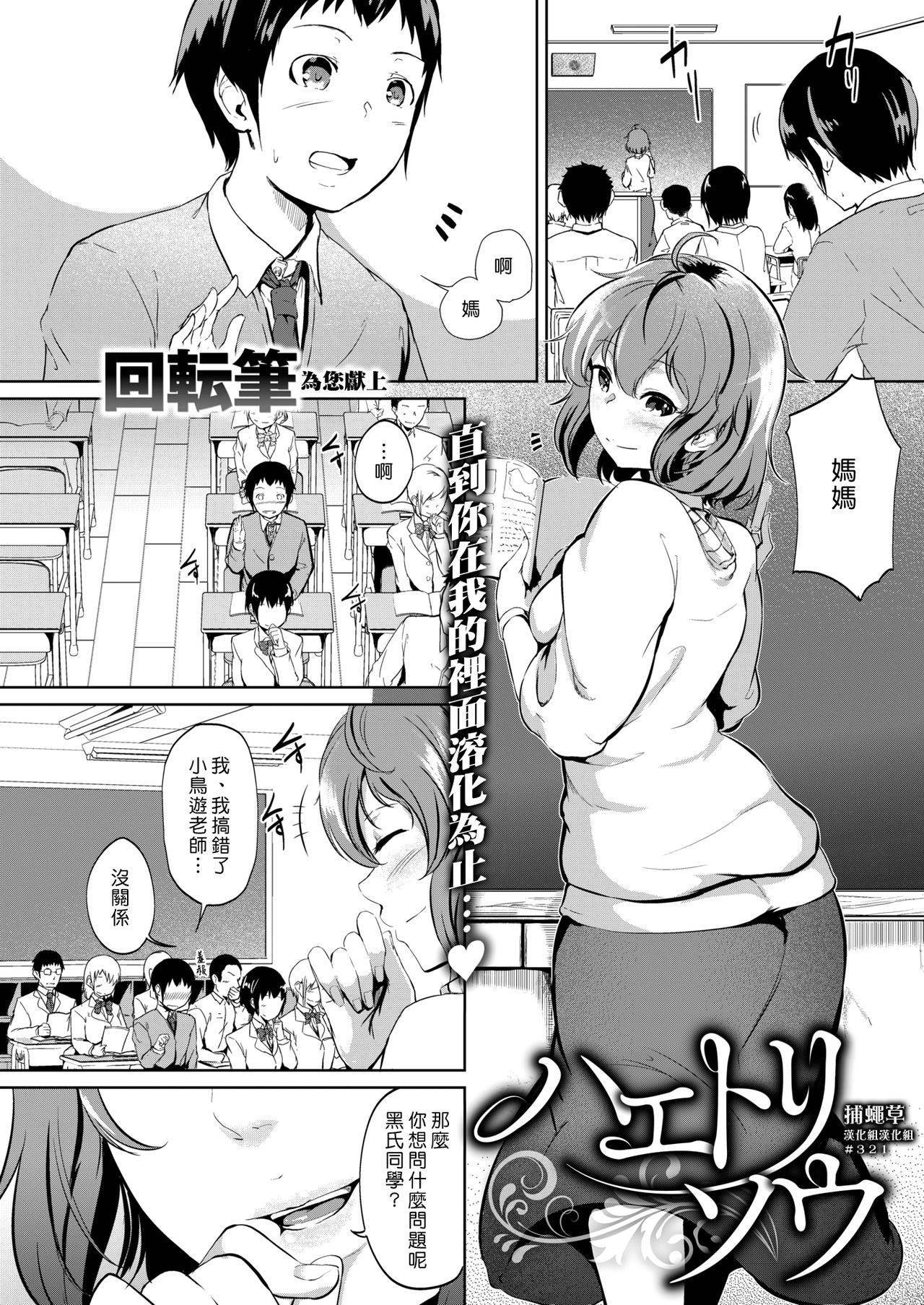 [Kaitenfude] Haetorisou | 捕蠅草 (COMIC Shitsurakuten 2018-11) [Chinese] [漢化組漢化組] [Digital]