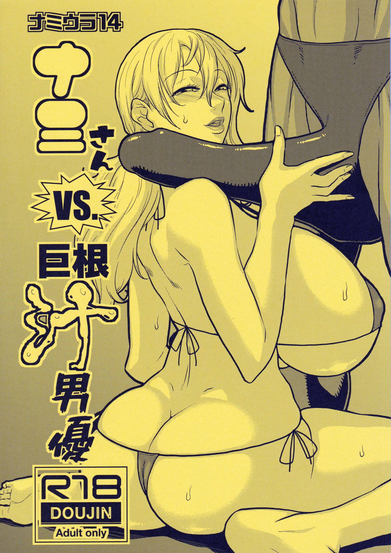 (C96) [ACID-HEAD (Murata.)] Nami Ura 14 Nami-san VS Kyokon Shiru Danyuu (One Piece)