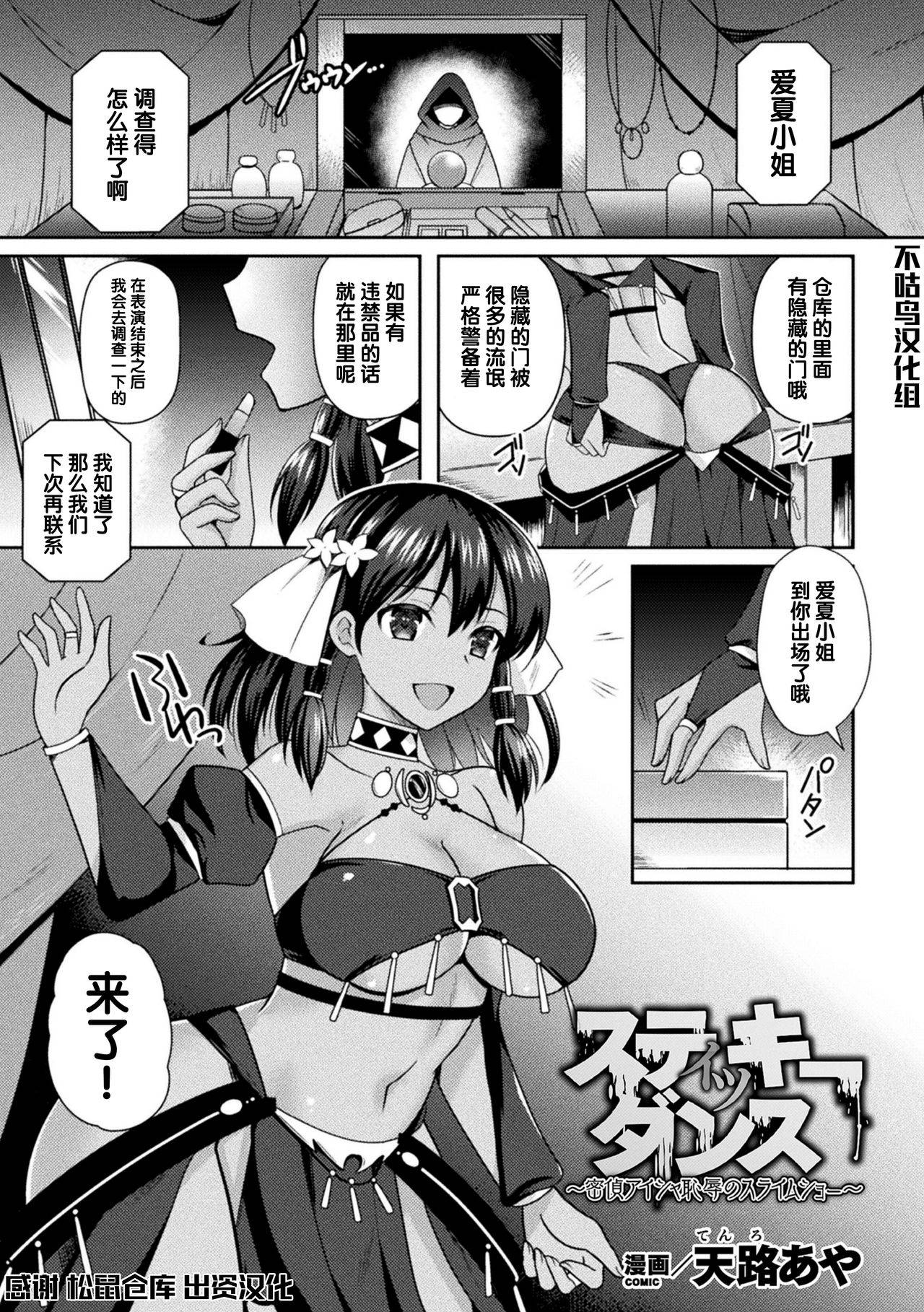 [Tenro Aya] スティッキーダンス～密偵アイシャ 恥辱のスライムショー～ (2D Comic Magazine Slime Kan Niana Seme de Funsyutsu Acme Vol. 2) [Chinese] [不咕鸟汉化组] [Digital]