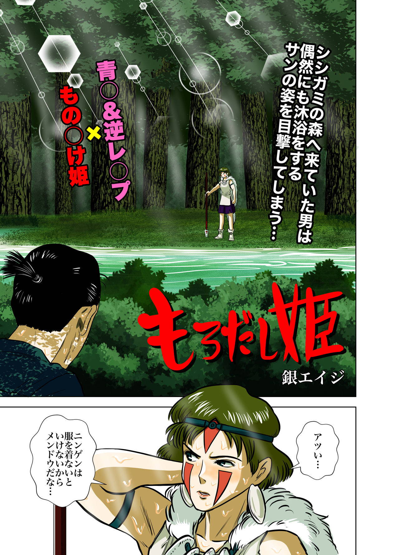 [GinEiji] [Mononoke Hime x Gyaku Rape] Full Colour Manga 16p (Princess Mononoke)