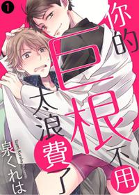 [Izumi Kureha] Kimi wa Kokan no Mochigusare | 你的巨根不用太浪費了 1-6[完结] [Chinese] [拾荒者汉化组] [Decensored] [Digital]