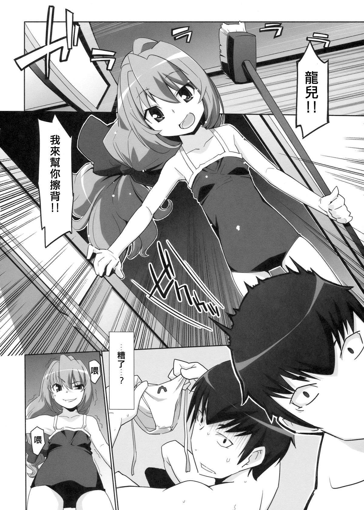 (C76) [Miyanchi (Miyagoe Yoshitsuki)] Hirudora! (Toradora!) [Chinese] [村上個人漢化]