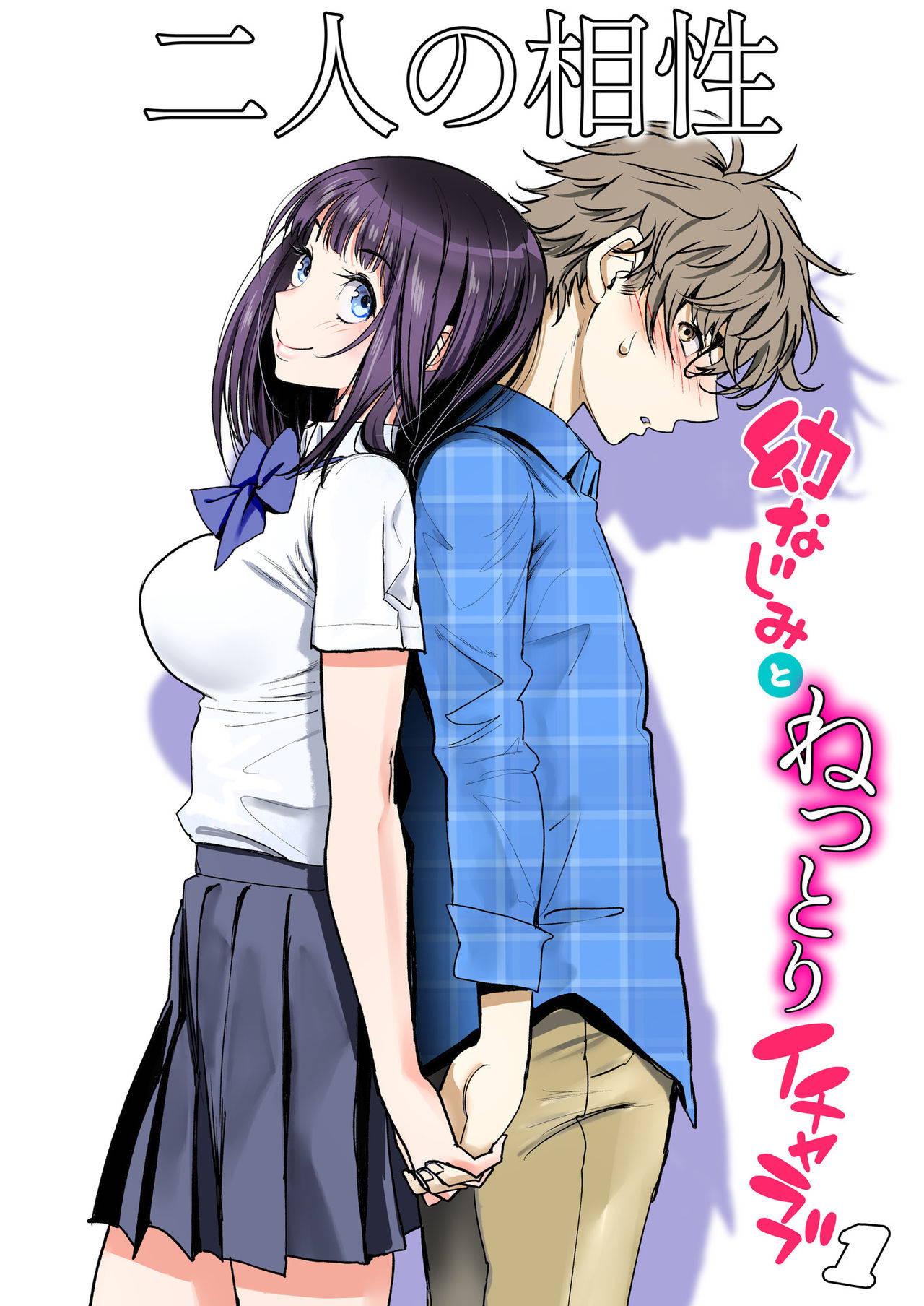 [Miyabi] Futari no Aishou ~Osananajimi to Nettori Icha Love 1~ [Digital]