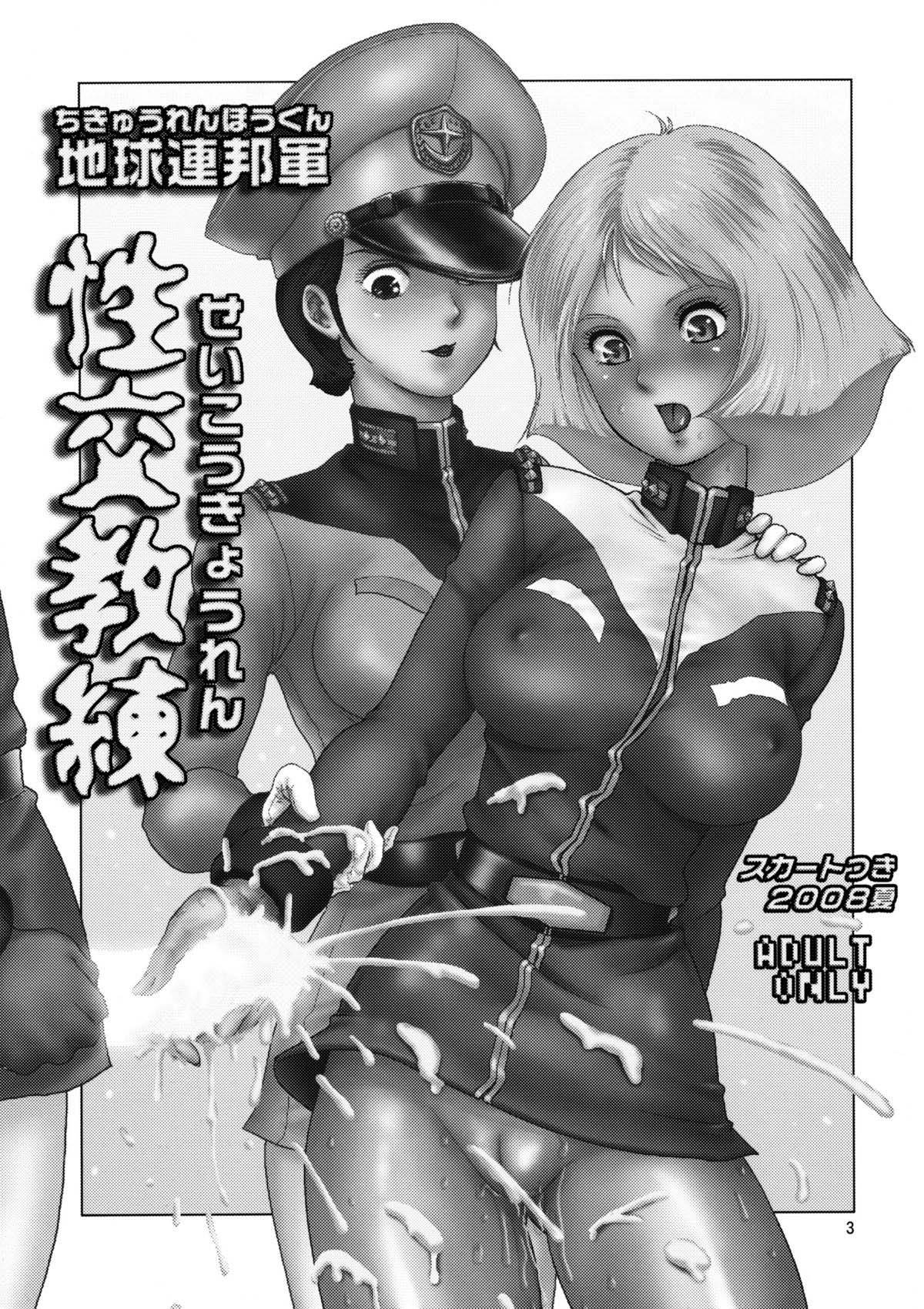 (C75) [Skirt Tsuki (keso)] Chikyuu Renpougun Seikou Kyouren (Mobile Suit Gundam) [Chinese] [母系戰士+瓜皮漢化+漫之學園]