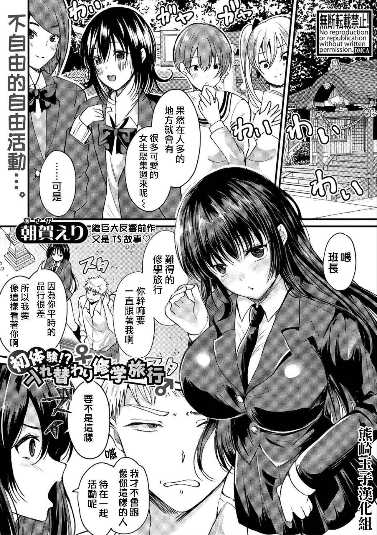 [Asaga Eri] Hatsutaiken!? Irekawari Shuugaku Ryokou (Comic Shingeki 2020-09) [Chinese] [熊崎玉子汉化组] [Digital]