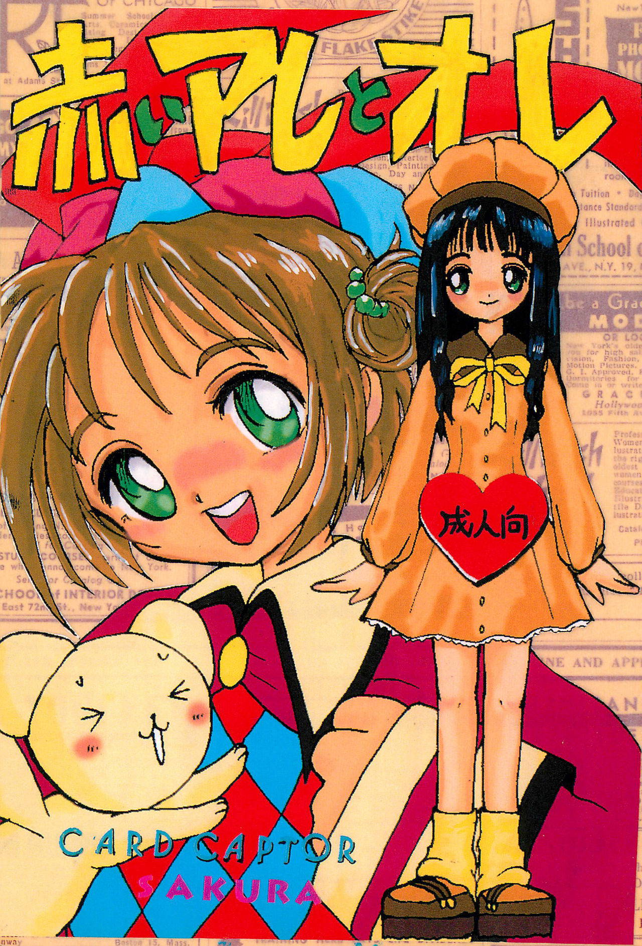 (C52) [Washira Maruhi Sakusen (Monotan)] Akai Are to Ore (Cardcaptor Sakura)