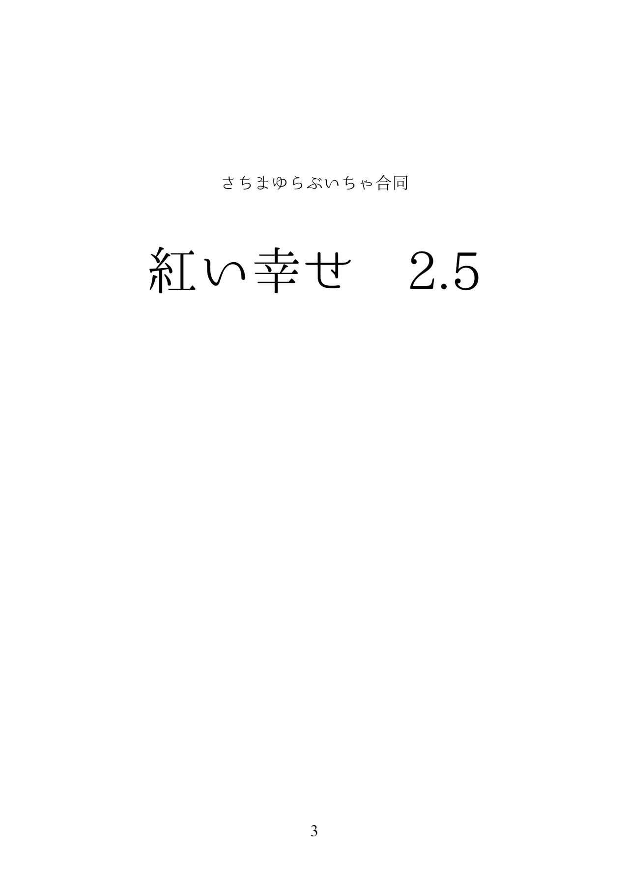 さちまゆ合同R-18「紅い幸せ2.5」