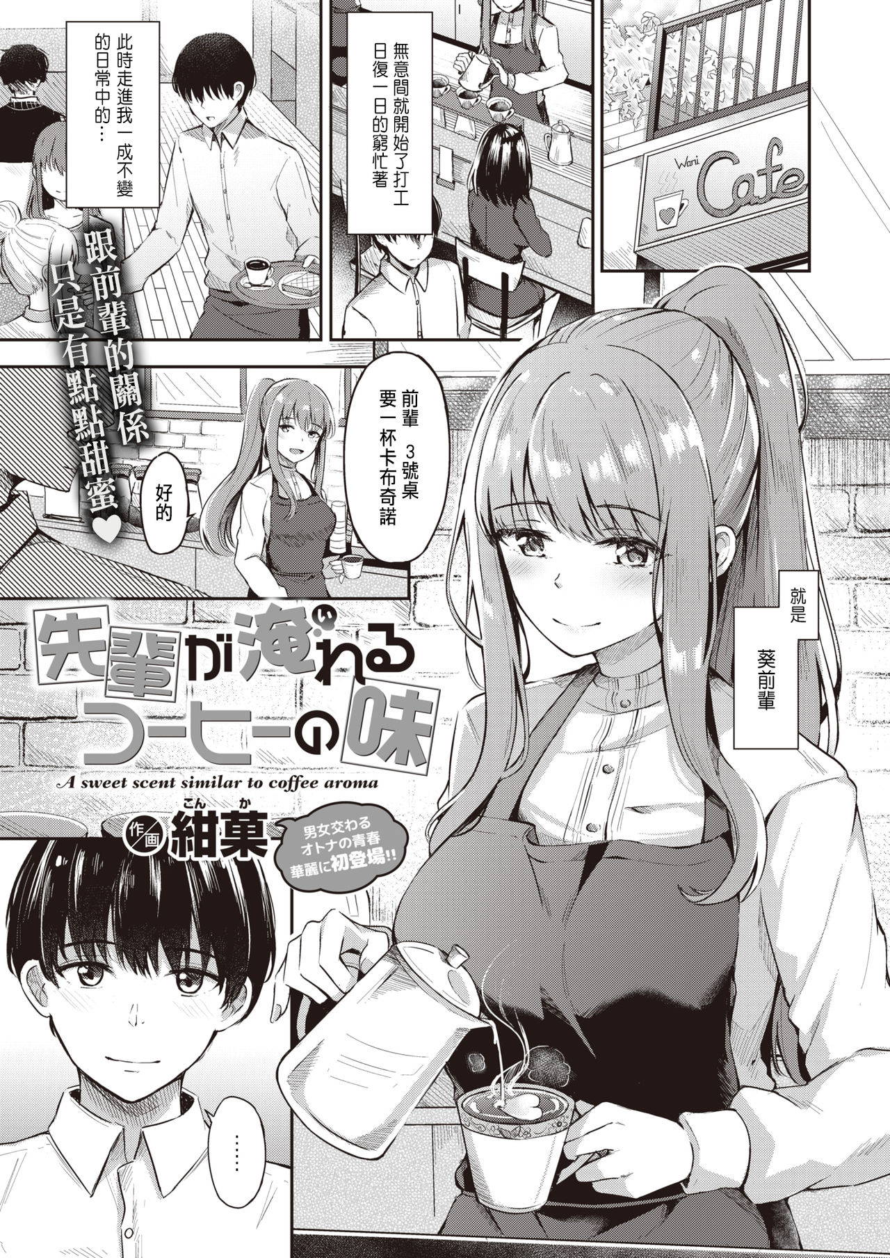 [Konka] Senpai ga Ireru Coffee no Aji (COMIC X-EROS #86) [Chinese] [Digital]