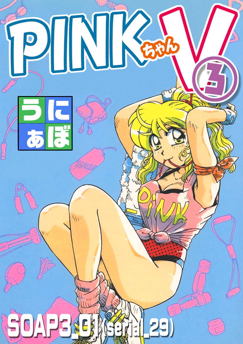 [うにぁぼ]ＰＩＮＫちゃんＶ３＜ラブラブソープランド！＞ ch. 29-37