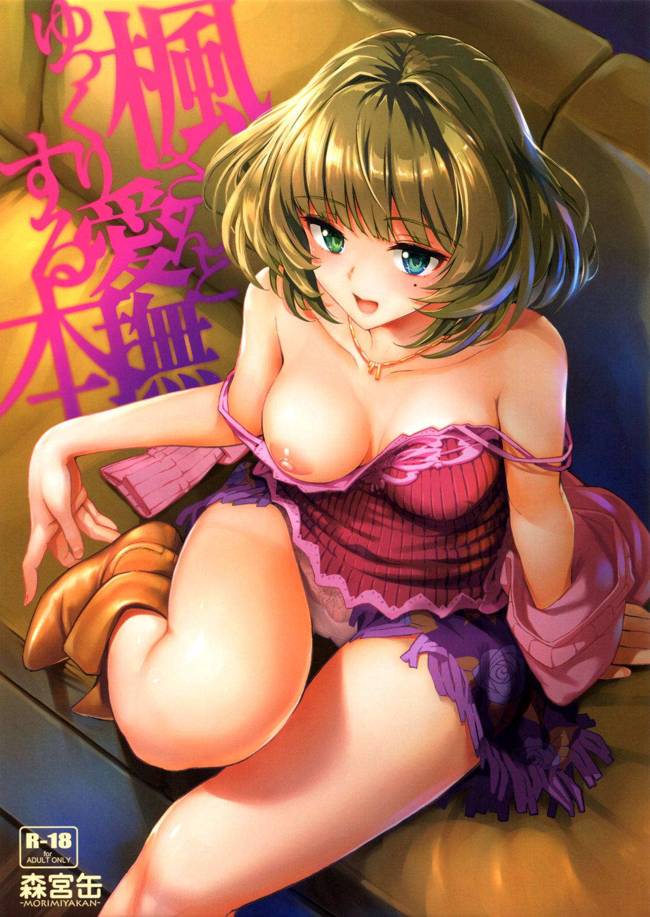 [Morimiyakan (Morimiya Masayuki)] Kaede-san to Yukkuri Aibu Suru Hon (THE IDOLM@STER CINDERELLA GIRLS) [Chinese] [大小姐汉化]