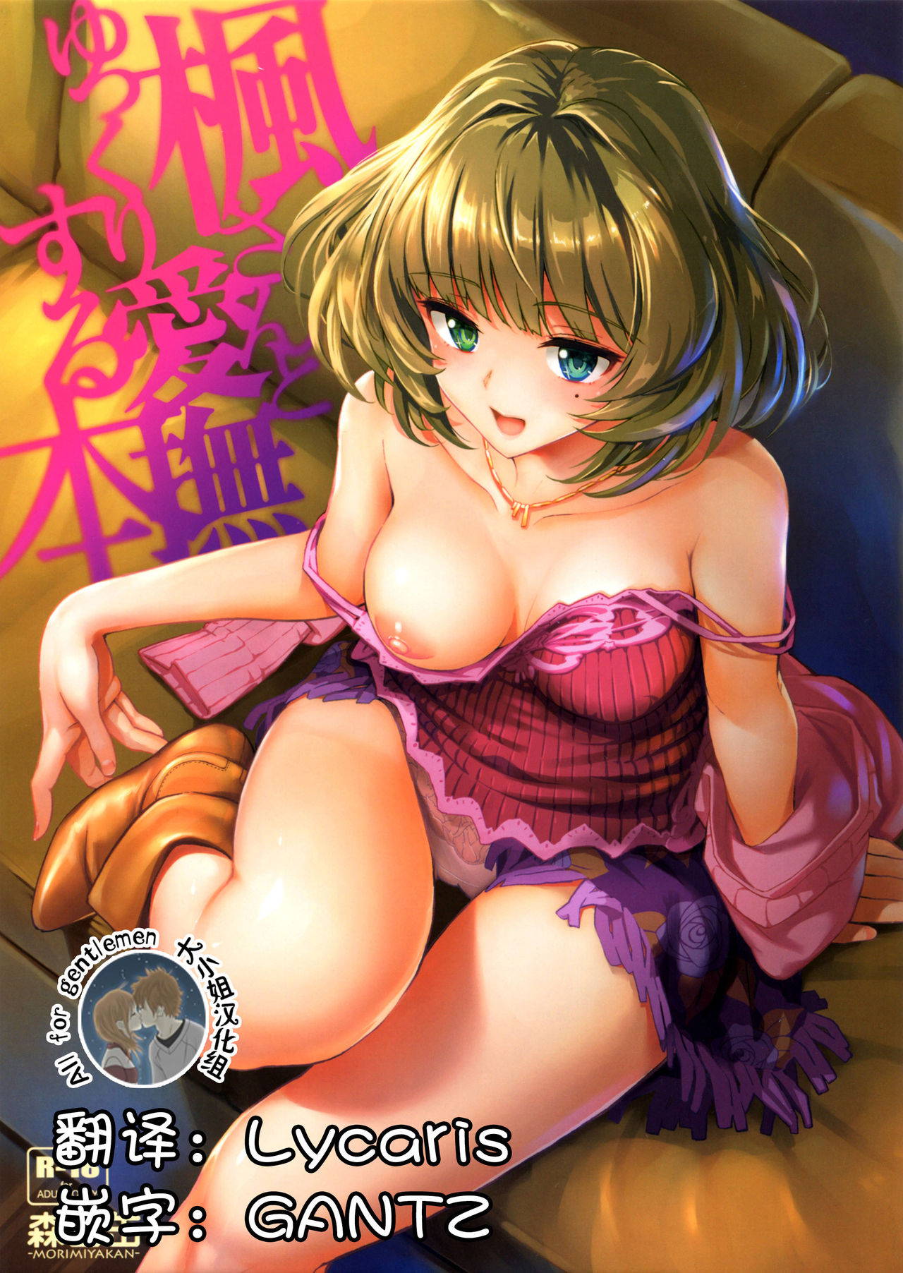 [Morimiyakan (Morimiya Masayuki)] Kaede-san to Yukkuri Aibu Suru Hon (THE IDOLM@STER CINDERELLA GIRLS) [Chinese] [大小姐汉化]