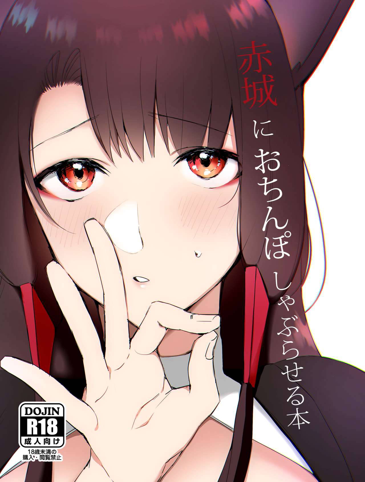 [Suzuki-san] Akagi ni Ochinpo Shaburaseru Hon (Azur Lane)