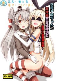 [Aiirosakura (Aikawa Ryou)] Kuubo Wo-Kyuu-chan no Amatsukaze Yuri Dorei Choukyou ~Mekakushi Shimakaze Choukyou Hen~ (Kantai Collection -KanColle-) [Chinese] [影之音、庸人联合汉化] [Digital]