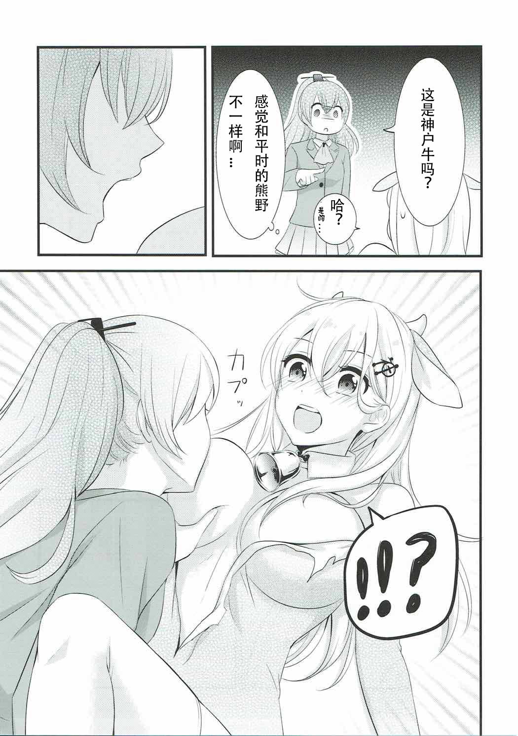 (Koube Kawasaki Zousen Collection 4) [Nanairo no Neribukuro (Nanashiki Fuka)] Kore wa Koubegyuu desu no? (Kantai Collection -KanColle-) [Chinese] [WTM直接汉化]