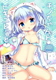 (C92) [Come Through (Adumi Kazuki)] Chino-chan to Bikini to Umi to (Gochuumon wa Usagi desu ka?) [Chinese] [绅士仓库汉化]