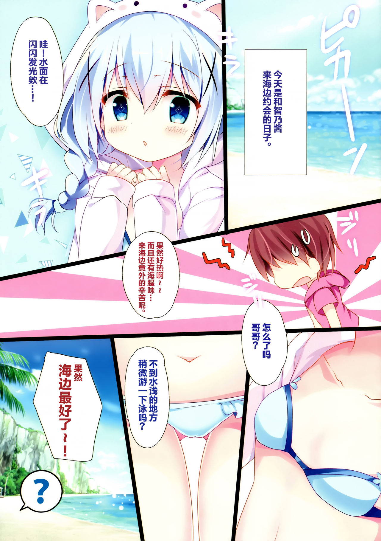 (C92) [Come Through (Adumi Kazuki)] Chino-chan to Bikini to Umi to (Gochuumon wa Usagi desu ka?) [Chinese] [绅士仓库汉化]