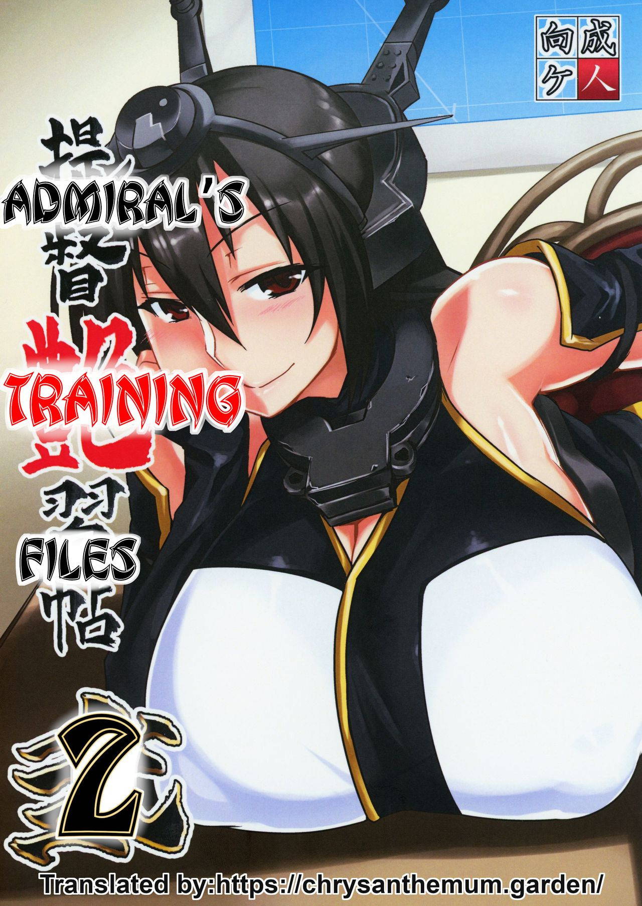 (C90) [Mahjong Yugen Co. Ltd 58 (Tabigarasu)] Teitoku Enshuuchou Ni | Admiral's Training Files 2 (Kantai Collection -KanColle-) [English] {The Chrysanthemum Translations}