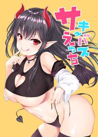 [Futabatei (Hitotsuba)] Succubus Ecchi [English] [Digital]