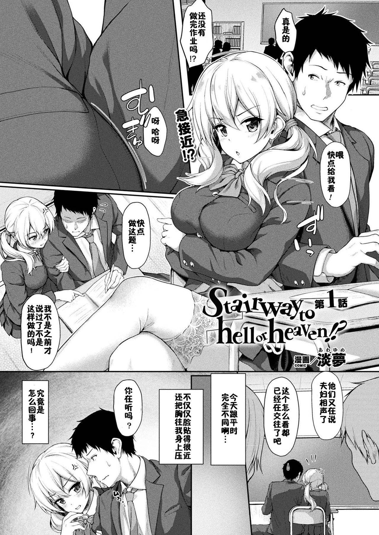 [Awayume] Stairway to hell or heaven!? Ch. 1-2 [Chinese] [新桥月白日语社x佳奈助汉化组] [Digital]