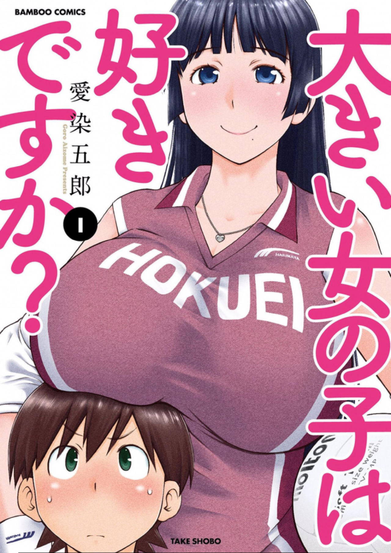 [愛染五郎] 大きい女の子は好きですか？第1-3话[Chinese]【不可视汉化】