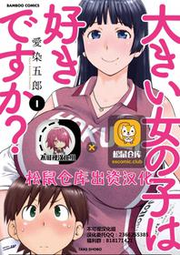 [愛染五郎] 大きい女の子は好きですか？第1-3话[Chinese]【不可视汉化】