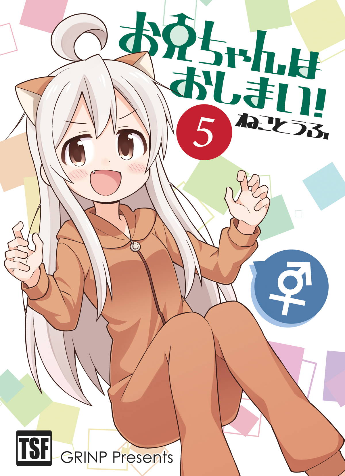 [GRINP (Neko Toufu)] Onii-chan wa Oshimai! 5 [Digital]