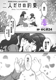 [wajima24] Futari dake no Yakusoku (2D Comic Magazine Kinshin Yuri Ecchi Vol. 1) [Chinese] [Miss.zero x 紫苑汉化组] [Digital]