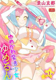 [Kageyama Kuroto] Yumekawa Mahou Shoujo Yumerun Ch. 1 [Digital]