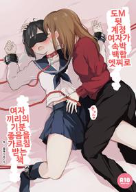 [Shimofuri Maguro] Do M Uraaka Joshi ga Kousoku Yuri Ecchi de Onna Doushi no Yosa o Oshiekomarechau Hon | 도M 뒷 계정 여자가 속박 백합 엣찌로 여자 끼리의 기분 좋음을 가르침 받는 책 [Korean]