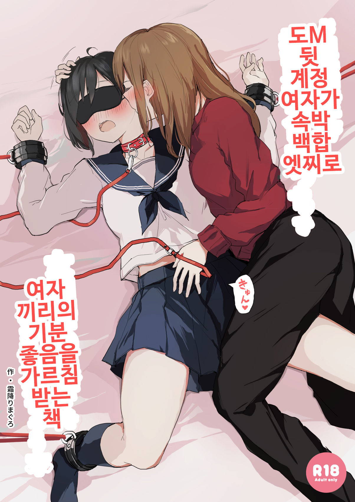 [Shimofuri Maguro] Do M Uraaka Joshi ga Kousoku Yuri Ecchi de Onna Doushi no Yosa o Oshiekomarechau Hon | 도M 뒷 계정 여자가 속박 백합 엣찌로 여자 끼리의 기분 좋음을 가르침 받는 책 [Korean]